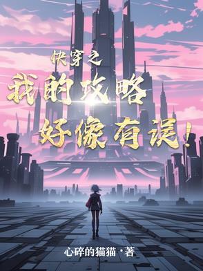 快穿之我的攻略对象都有病免费 快穿之我的攻略对象都有病免费