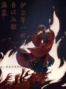 以吾之血 以吾之血