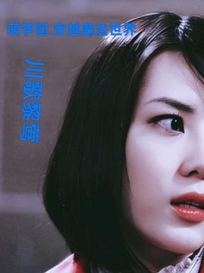 萌学园穿越 萌学园穿越
