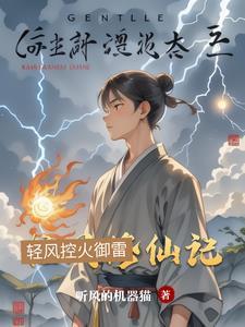 清风修仙录笔趣阁 清风修仙录笔趣阁