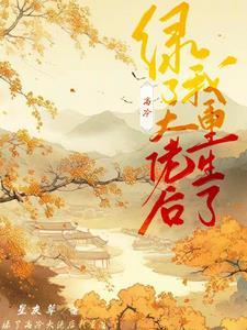 绿了高冷大佬后我重生了 星灰草 绿了高冷大佬后我重生了 星灰草