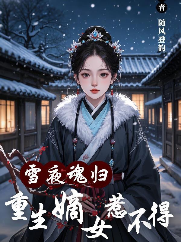 重生嫡女六月雪 重生嫡女六月雪
