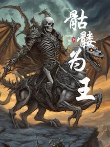 骷髅之王在线阅读 骷髅之王在线阅读