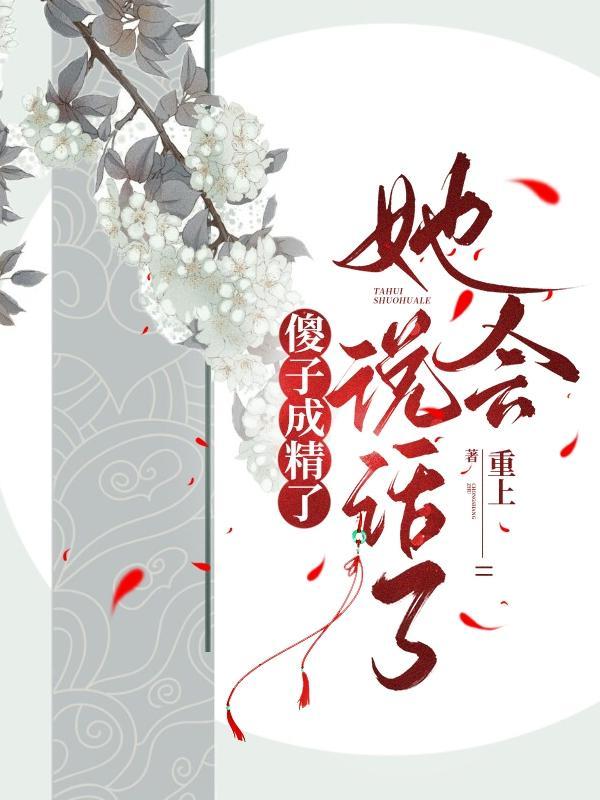 她会说话了免费阅读结局 她会说话了免费阅读结局