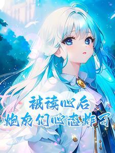 炮灰心慌慌 炮灰心慌慌