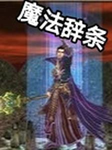 魔法咒语百度百科 魔法咒语百度百科
