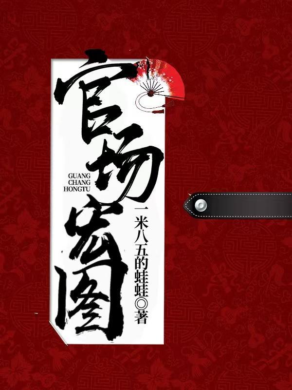 官场宏图 红颜扶我青云志 官场宏图 红颜扶我青云志