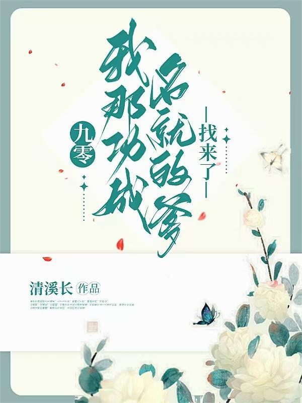 九零我那功成名就的爹找来了 九零我那功成名就的爹找来了