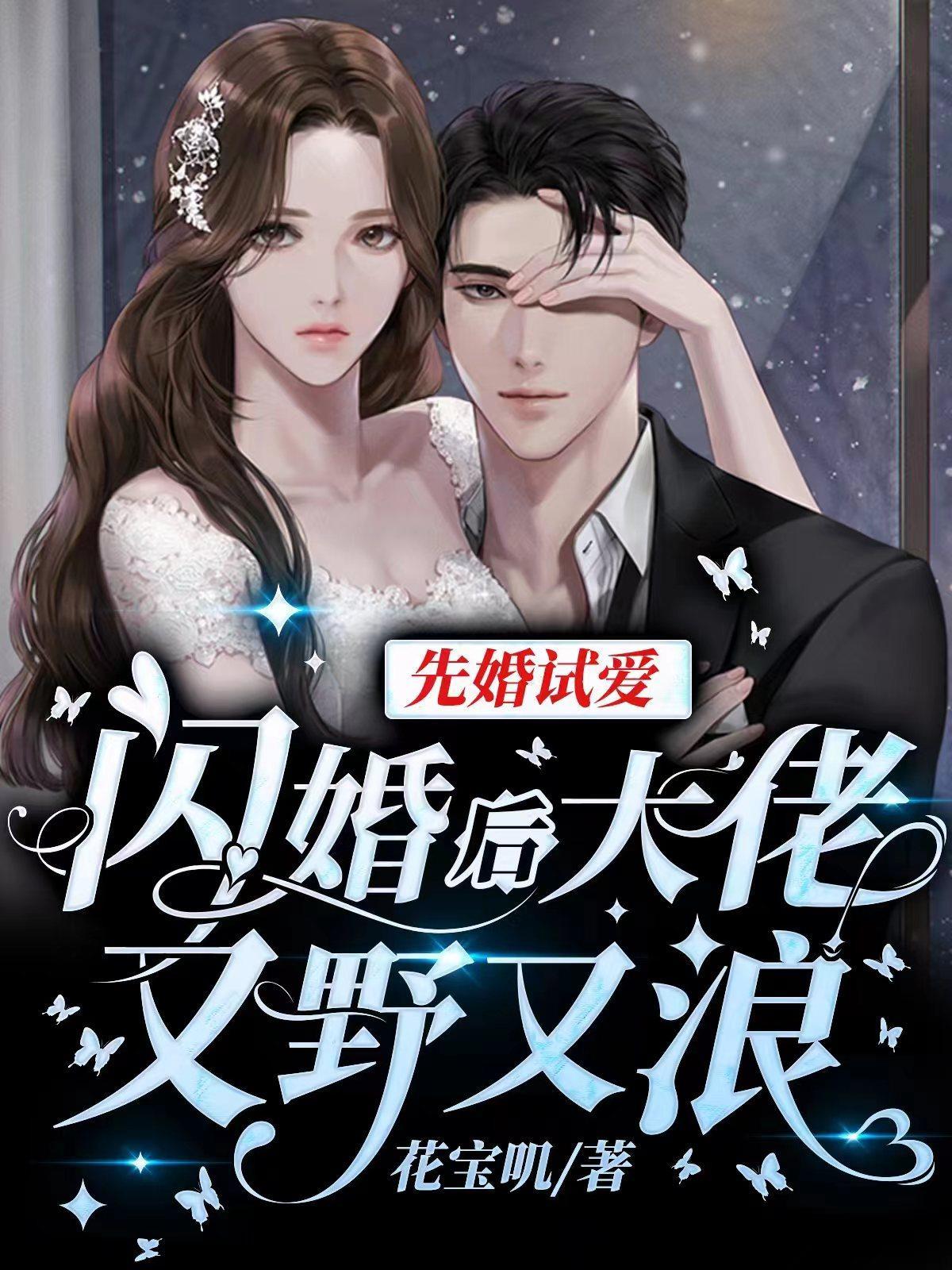 先婚后爱boss娇妻 先婚后爱boss娇妻