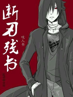 断刃结局什么意思 断刃结局什么意思