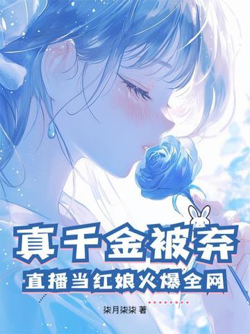 真千金总是直播掉马甲作者加香菜不 真千金总是直播掉马甲作者加香菜不