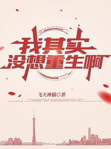 我其实没想重生啊演员表 我其实没想重生啊演员表