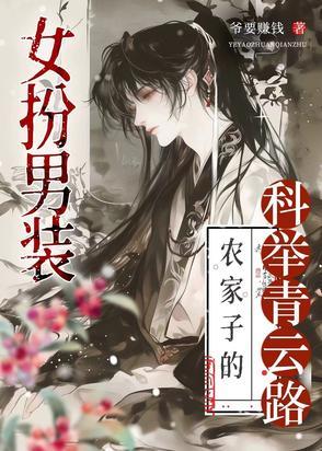 科举之路女穿男笔趣阁 科举之路女穿男笔趣阁