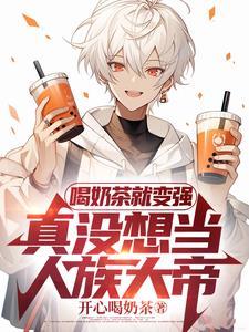 高武喝杯奶茶神也斩给你看 高武喝杯奶茶神也斩给你看
