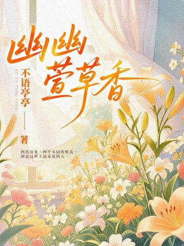 幽幽兰花香歌曲 幽幽兰花香歌曲