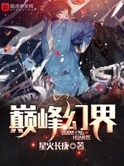 巅峰幻男 巅峰幻男