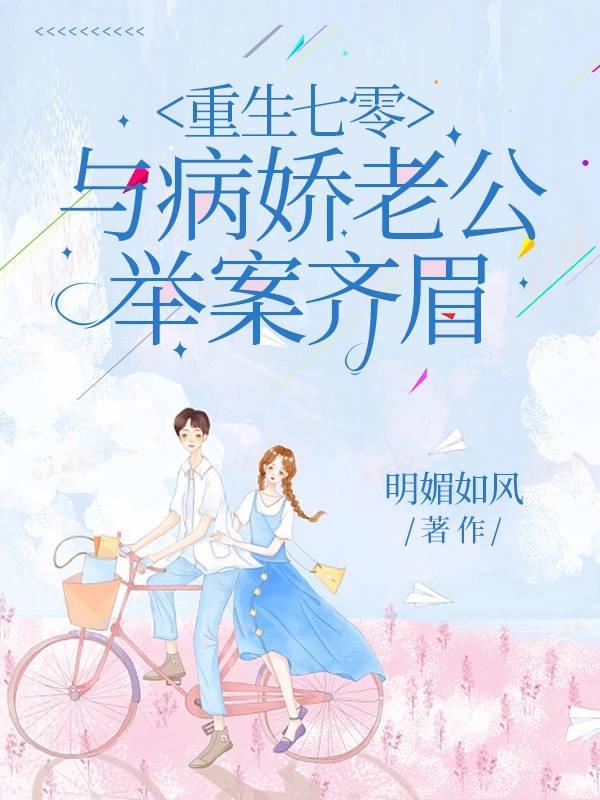 重回七零疼宠娇娇小媳妇完整版 重回七零疼宠娇娇小媳妇完整版