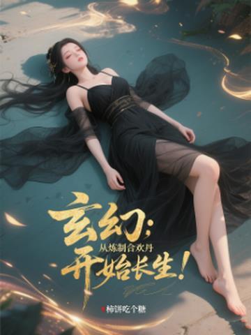 主角修炼合欢功的名 主角修炼合欢功的名