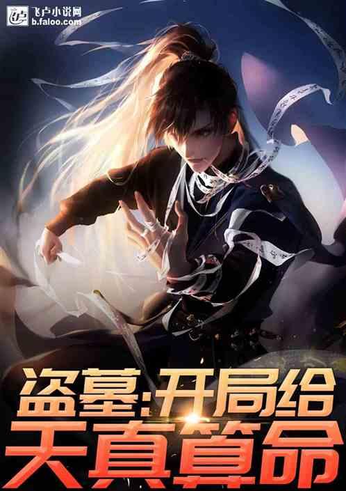 盗墓开局给天真算命第八区 盗墓开局给天真算命第八区