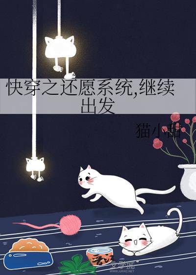 快穿之还愿系统继续出发百度 快穿之还愿系统继续出发百度