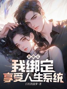 辞职后我绑定享受人生系统 笔趣阁 辞职后我绑定享受人生系统 笔趣阁