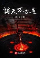 诸天万古道起点 诸天万古道起点