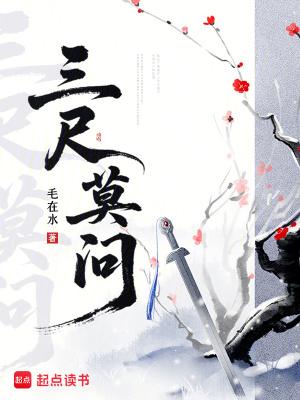 三尺何妨 三尺何妨