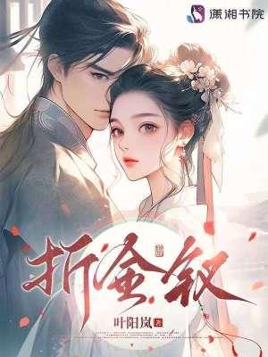 折金钗 笔趣阁 折金钗 笔趣阁
