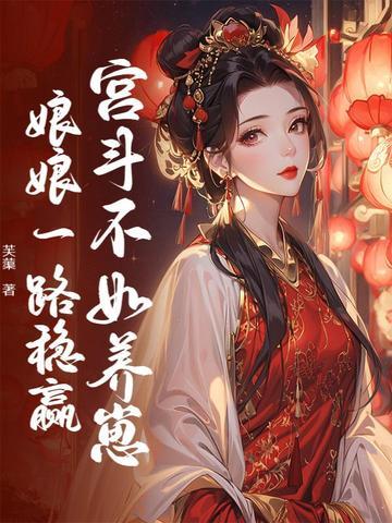宫斗不如养崽崽! 宫斗不如养崽崽!