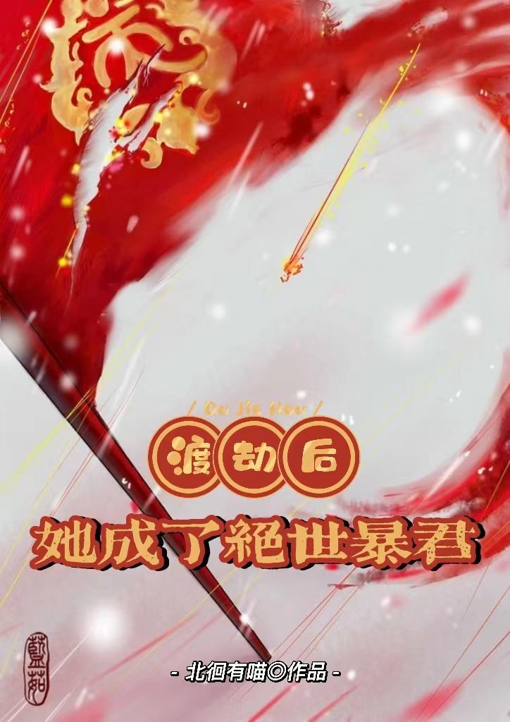 渡劫失败后我又穿成了o 渡劫失败后我又穿成了o