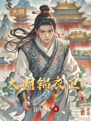 大明锦衣卫我有一枚缉恶令 大明锦衣卫我有一枚缉恶令