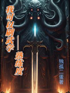 武功的熟练度 武功的熟练度