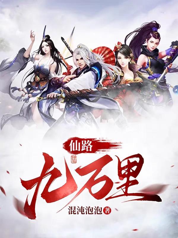 9万界仙踪 9万界仙踪