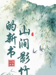 山涧指的是 山涧指的是