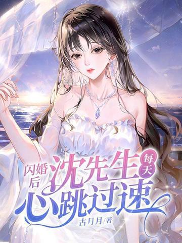闪婚新宠 闪婚新宠