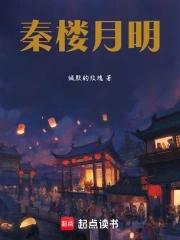 秦楼夜月简谱 秦楼夜月简谱