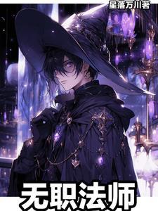 无职天师 无职天师