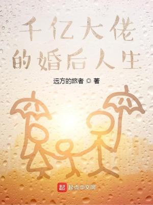 千亿大佬的婚后人生txt百度 千亿大佬的婚后人生txt百度