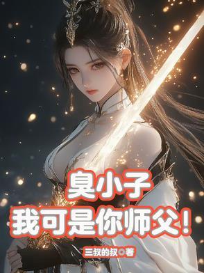 叫我臭小子 叫我臭小子