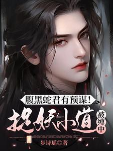 腹黑蛇王弱宠妻免费阅读 腹黑蛇王弱宠妻免费阅读