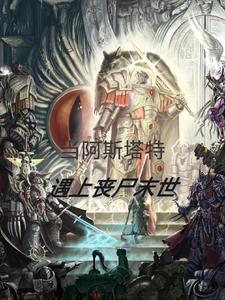 阿斯塔特女神是谁 阿斯塔特女神是谁