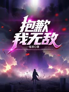 抱歉我就是这么无敌 抱歉我就是这么无敌