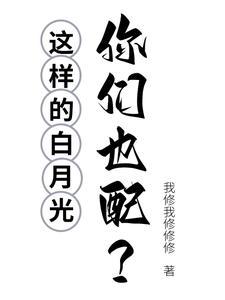 这个白月光怎么写 这个白月光怎么写