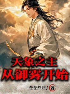 天象之主从御雾开始TXT 天象之主从御雾开始TXT