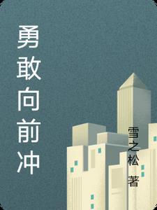 勇敢向前冲破解版 勇敢向前冲破解版