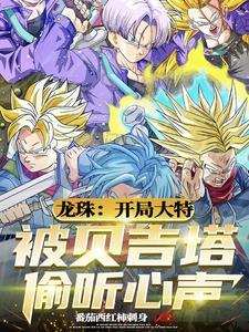 贝吉塔吐槽 贝吉塔吐槽