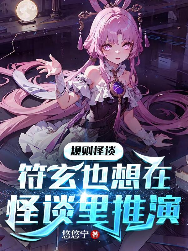 规则怪谈符玄也想在怪谈里营业 规则怪谈符玄也想在怪谈里营业