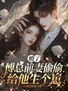 傅总的追妻火葬场第17章 傅总的追妻火葬场第17章