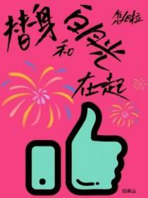 替身和白月光he了 替身和白月光he了