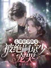 穿越七零好孕军嫂完结 穿越七零好孕军嫂完结